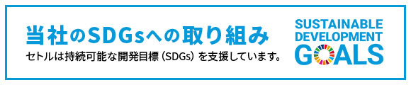 当社のSDGsへの取り組み