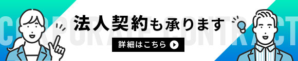 法人契約も承ります